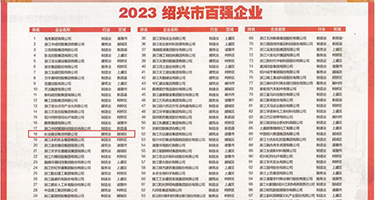 美女自慰小骚穴权威发布丨2023绍兴市百强企业公布，长业建设集团位列第18位